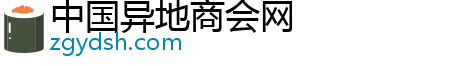 中国异地商会网